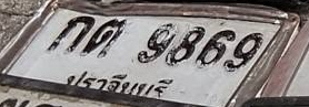 ภาพทะเบียน กศ 9869 ปราจีนบุรี