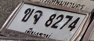 ภาพทะเบียน ขจ 8274 เชียงราย