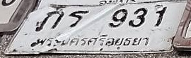 ภาพทะเบียน กร 931 พระนครศรีอยุธยา
