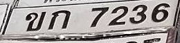 ภาพทะเบียน ขก 7236 