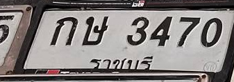 ภาพทะเบียน กษ 3470 ราชบุรี