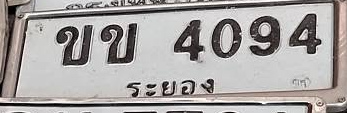 ภาพทะเบียน ขข 4094 ระยอง
