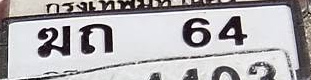 ภาพทะเบียน มก 64 