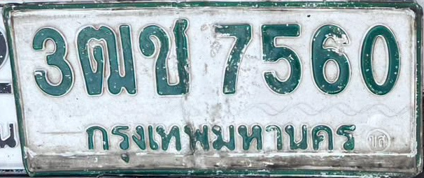 ภาพทะเบียน 3ฒช 7560 กรุงเทพมหานคร