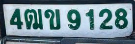 ภาพทะเบียน 4ฒข 9128 กรุงเทพมหานคร