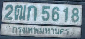 ภาพทะเบียน 2ฒก 5618 กรุงเทพมหานคร
