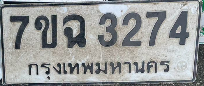 ภาพทะเบียน 7ขฉ 3274 กรุงเทพมหานคร