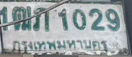 ภาพทะเบียน 1ฒก 1029 กรุงเทพมหานคร