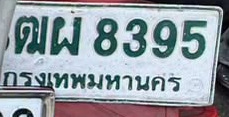 ภาพทะเบียน ฒผ 8395 กรุงเทพมหานคร