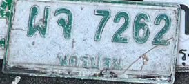 ภาพทะเบียน ผจ 7262 นครปฐม