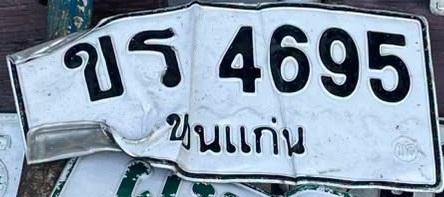 ภาพทะเบียน ขร 4695 ขอนแก่น