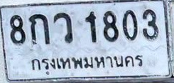 ภาพทะเบียน 8กว 1803 กรุงเทพมหานคร