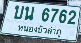 ภาพทะเบียน บน 6762 หนองบัวลำภู