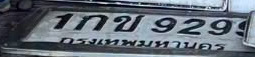ภาพทะเบียน 1กข 9299 กรุงเทพมหานคร