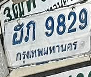 ภาพทะเบียน ฮก 9829 กรุงเทพมหานคร