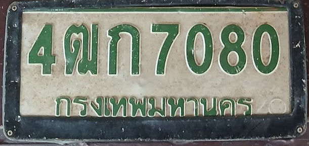ภาพทะเบียน 4ฒก 7080 กรุงเทพมหานคร