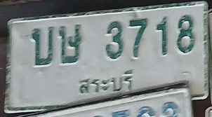 ภาพทะเบียน บษ 3718 สระบุรี