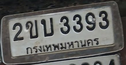 ภาพทะเบียน 2ขบ 3393 กรุงเทพมหานคร
