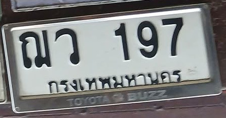 ภาพทะเบียน ฌว 197 กรุงเทพมหานคร