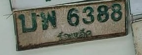 ภาพทะเบียน บพ 6388 ร้อยเอ็ด