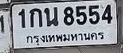 ภาพทะเบียน 1กน 8554 กรุงเทพมหานคร