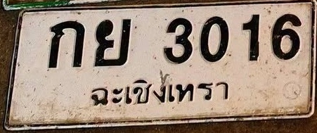 ภาพทะเบียน กย 3016 ฉะเชิงเทรา