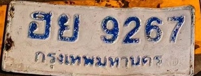 ภาพทะเบียน ฮย 9267 กรุงเทพมหานคร