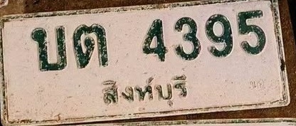 ภาพทะเบียน บต 4395 สิงห์บุรี