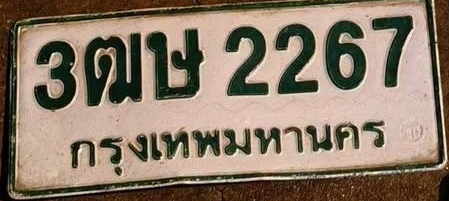 ภาพทะเบียน 3ฒษ 2267 กรุงเทพมหานคร