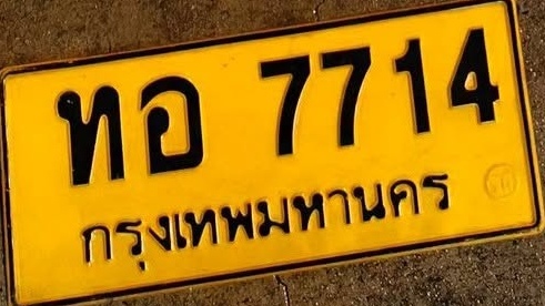 ภาพทะเบียน ทอ 7714 กรุงเทพมหานคร