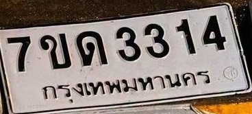 ภาพทะเบียน 7ขด 3314 กรุงเทพมหานคร