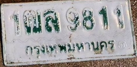 ภาพทะเบียน 1ฒล 9811 กรุงเทพมหานคร