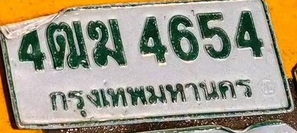 ภาพทะเบียน 4ฒม 4654 กรุงเทพมหานคร