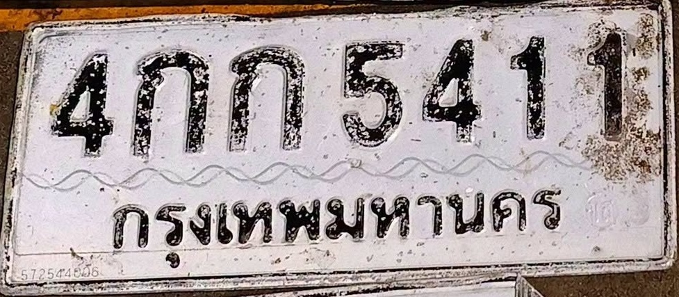 ภาพทะเบียน 4กก 5411 กรุงเทพมหานคร