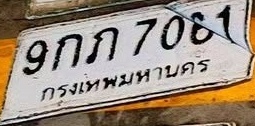 ภาพทะเบียน 9กภ 7081 กรุงเทพมหานคร