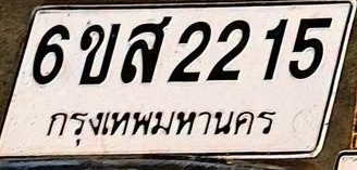 ภาพทะเบียน 6ขส 2215 กรุงเทพมหานคร