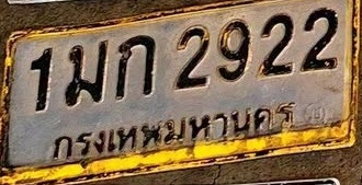 ภาพทะเบียน 1มก 2922 กรุงเทพมหานคร