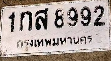 ภาพทะเบียน 1กส 8992 กรุงเทพมหานคร