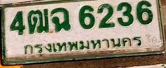 ภาพทะเบียน 4ฒฉ 6236 กรุงเทพมหานคร