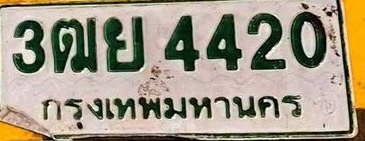 ภาพทะเบียน 3ฒย 4420 กรุงเทพมหานคร