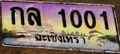 ภาพทะเบียน กล 1001 ฉะเชิงเทรา