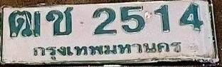 ภาพทะเบียน ฒช 2514 กรุงเทพมหานคร