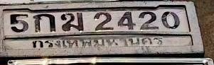 ภาพทะเบียน 5กข 2420 กรุงเทพมหานคร
