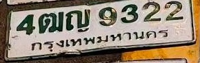 ภาพทะเบียน 4ฒญ 9322 กรุงเทพมหานคร