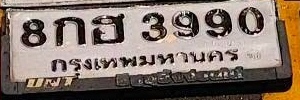 ภาพทะเบียน 8กฮ 3990 กรุงเทพมหานคร