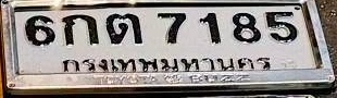 ภาพทะเบียน 6กต 7185 กรุงเทพมหานคร