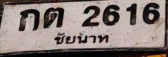 ภาพทะเบียน กต 2616 ชัยนาท