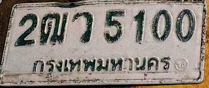 ภาพทะเบียน 2ฒว 5100 กรุงเทพมหานคร