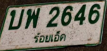 ภาพทะเบียน บพ 2646 ร้อยเอ็ด