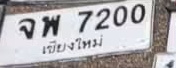 ภาพทะเบียน จพ 7200 เชียงใหม่